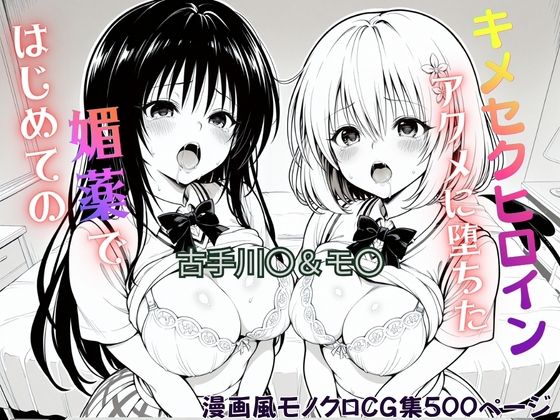 【エロ漫画】はじめての媚薬でアクメに堕ちたキメセクヒロイン  古手川〇＆モ〇・ベリア・デビルーク