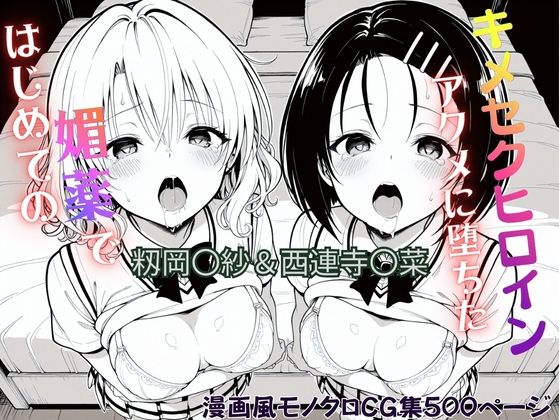 【エロ漫画】はじめての媚薬でアクメに堕ちたキメセクヒロイン 籾岡〇紗＆西連寺〇菜
