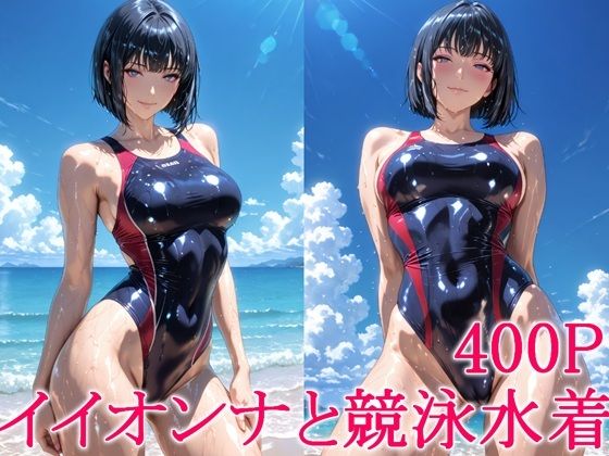 【エロ漫画】イイオンナと競泳水着