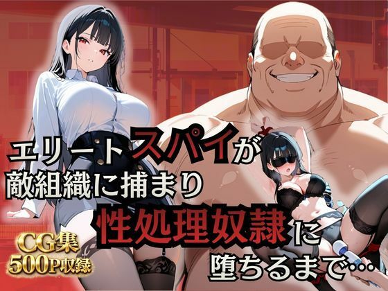 【エロ漫画】エリートスパイが敵組織に捕まり性処理奴●に堕ちるまで…