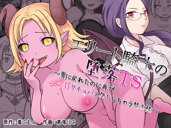 【エロ漫画】エリート騎士の堕落TS〜男に戻れたのに再びTSサキュバス堕ちしちゃう騎士様〜