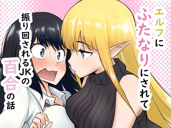 【エロ漫画】エルフにふたなりにされて振り回されるJKの百合の話