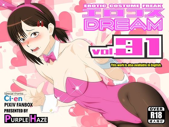 【エロ漫画】エロコスDREAM 31