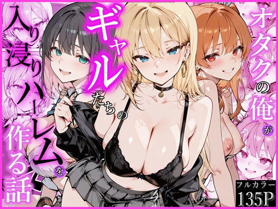 【エロ漫画】オタクの俺がギャルたちの入り浸りハーレムを作る話