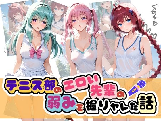 【エロ漫画】テニス部のエロい先輩の弱みを握りヤレた話 T〇LOVEる Vol.2