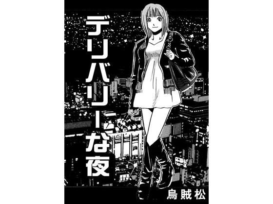 【エロ漫画】デリバリーな夜