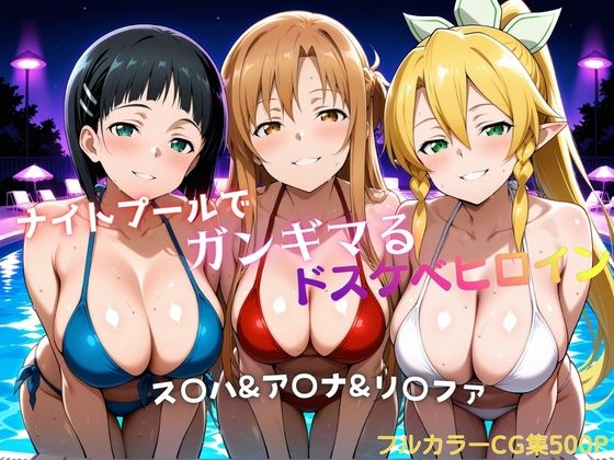 【エロ漫画】ナイトプールでガンギマるドスケベヒロイン ス〇ハ＆ア〇ナ＆リ〇ファ
