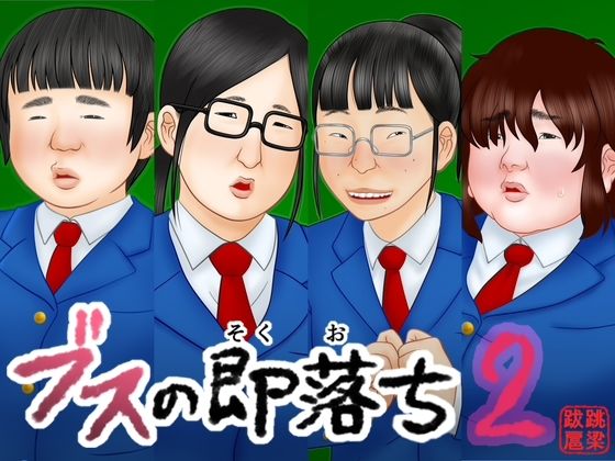 【エロ漫画】ブスの即落ち2