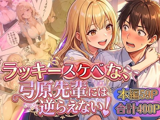 【エロ漫画】ラッキースケベな弓原先輩には逆らえない！！【本編59P…合計400P収録！】