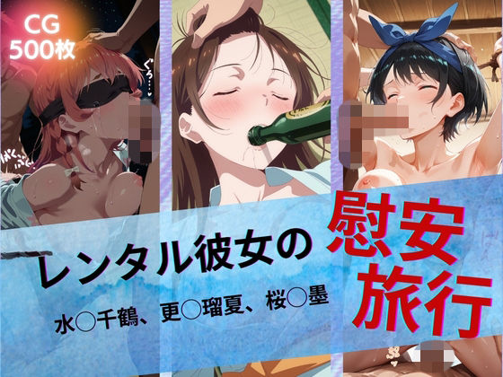 【エロ漫画】レンタル彼女の慰安旅行 水◯千鶴、更◯瑠夏、桜◯墨