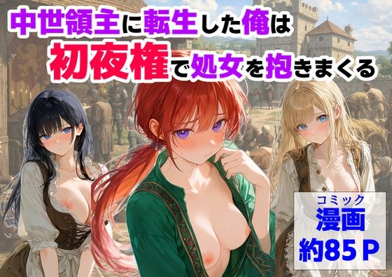 【エロ漫画】中世領主に転生した俺は、【初夜権】で処女を抱きまくる