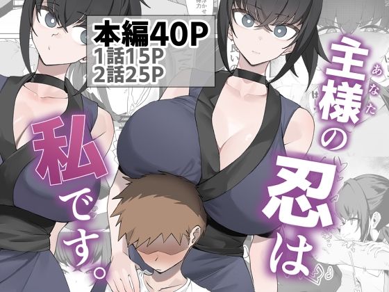 【エロ漫画】主様の忍は私です。