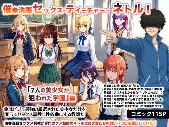 【エロ漫画】催●洗脳セックス・テイーチャー・ネトル！「7人の美少女が狙われた学園」編…全員中出し放題に連続絶頂で子宮完堕ち