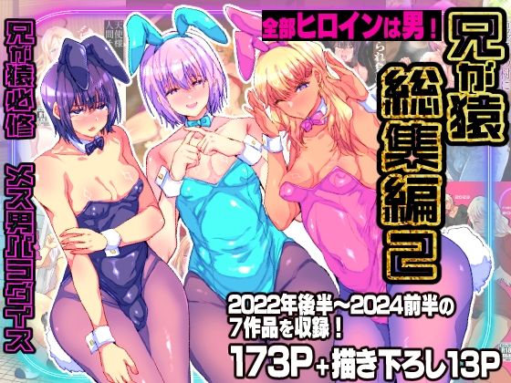 【エロ漫画】兄が猿総集編2 兄が猿必修メス男パラダイス