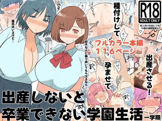 【エロ漫画】出産しないと卒業できない学園生活  一学期