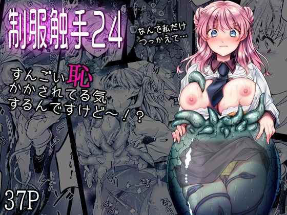 【エロ漫画】制服触手24