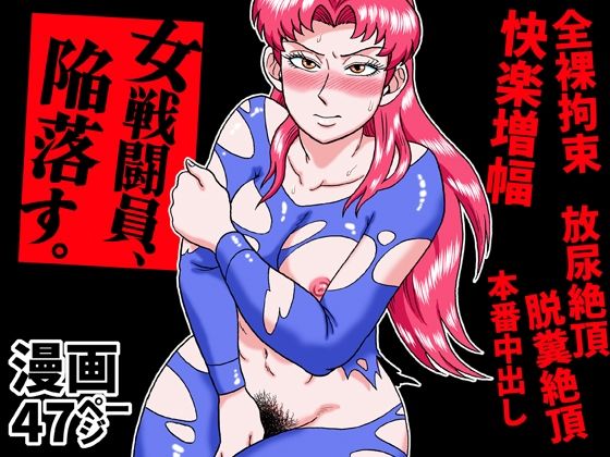 【エロ漫画】女戦闘員、陥落す。