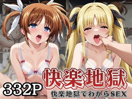 【エロ漫画】快楽地獄でわからSEXされる●●なのは＆フ○イト・テスタロッサ〜催●でされるがままのヒロイン〜