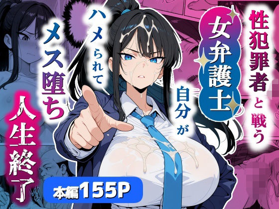 【エロ漫画】性犯罪者と戦う女弁護士 自分がハメられてメス堕ち人生終了