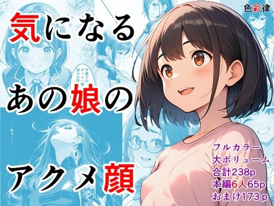 【エロ漫画】気になるあの娘のアクメ顔〜6人の女性の個性的なイキ顔集〜