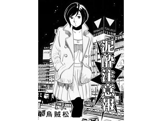 【エロ漫画】泥●注意報