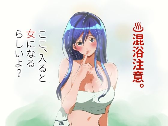 【エロ漫画】混浴注意！ここ、入ると女になるらしいよ？