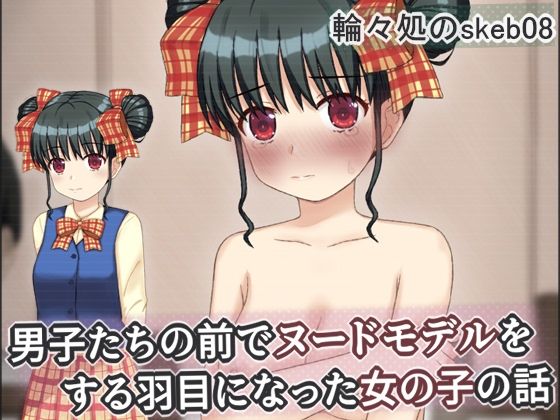 【エロ漫画】男子たちの前でヌードモデルをする羽目になった女の子の話