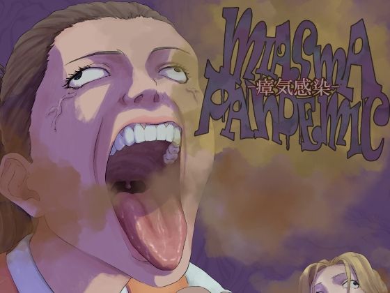 【エロ漫画】瘴気感染-ミアズマ・パンデミック-