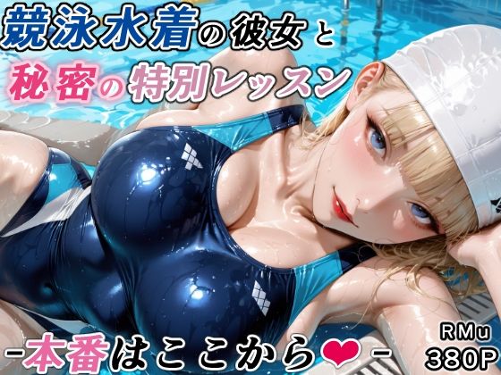 【エロ漫画】競泳水着の彼女と秘密の特別レッスン-本番はここから-