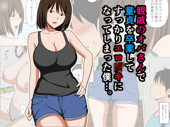 【エロ漫画】親戚のオバさんで童貞を卒業してすっかりエロ〇〇になってしまった僕…。
