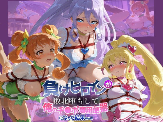 【エロ漫画】負けヒロインが敗北堕ちして俺のチ●ポ専用便器になった結果 プ〇キュア 5