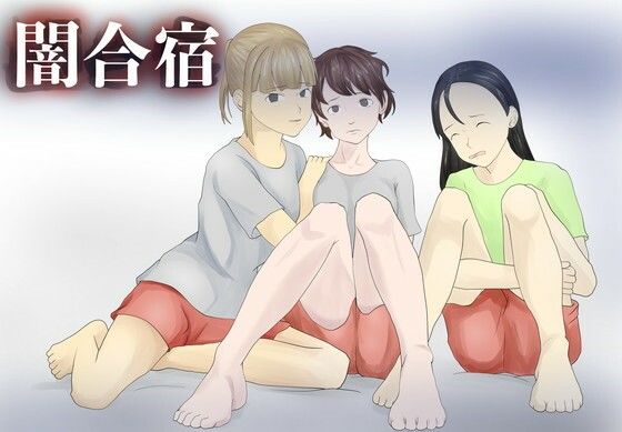 【エロ漫画】闇合宿