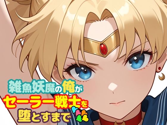 【エロ漫画】雑魚妖魔の俺がセーラー戦士を堕とすまで5