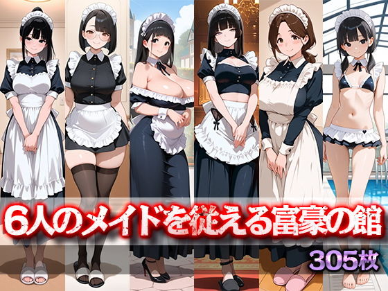 【エロ漫画】6人のメイドを従える富豪の館