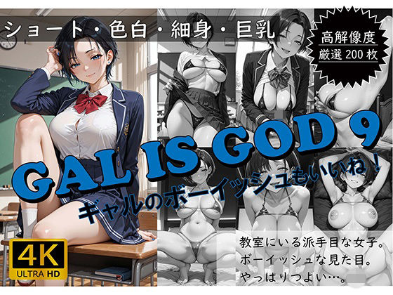 【エロ漫画】GAL IS GOD9 〜ギャルのボーイッシュもいいね！〜