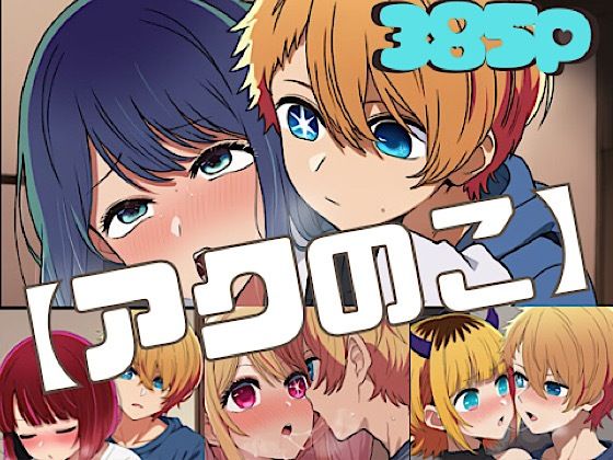 【エロ漫画】【アクのこ】