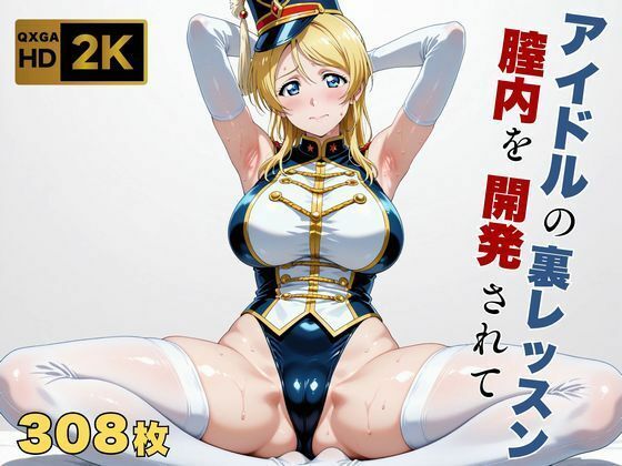 【エロ漫画】【ラブラ●ブ】【絢●絵里】金髪アイドル、マーチングバンド衣装のまま快感を教えられる