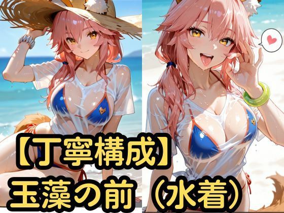 【エロ漫画】【丁寧構成】玉藻の前（水着）【中出し】