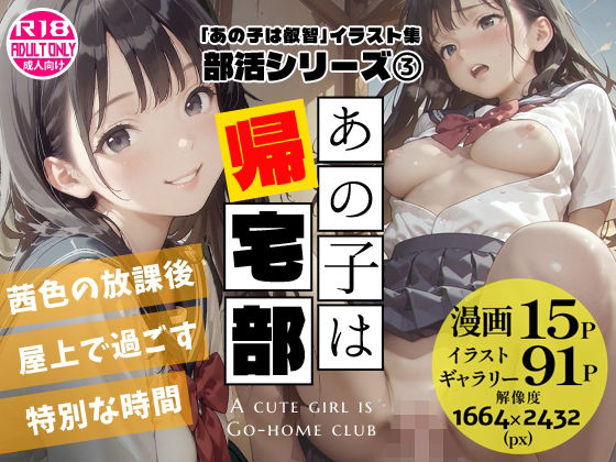 【エロ漫画】あの子は帰宅部 〜あの子は叡智イラスト集 部活編 3〜【114枚/黒のり修正】放課後の屋上は、二人だけの秘密の場所。セーラー服の美少女と耽る、青春の情事。
