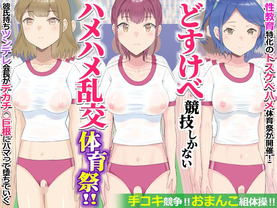 【エロ漫画】どすけべ競技しかないハメハメ乱交体育祭！おまんこ組体操、手コキ競争