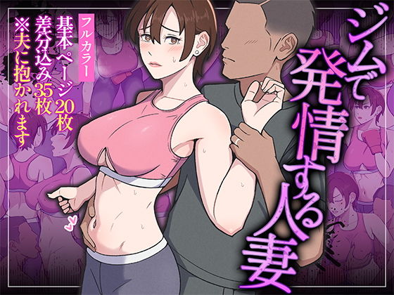 【エロ漫画】ジムで発情する人妻