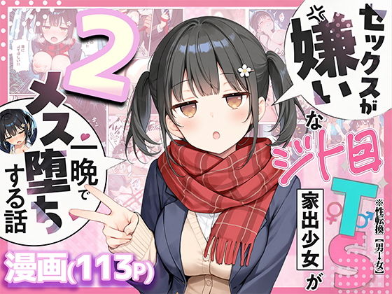 【エロ漫画】セックスが嫌いなジト目TS家出少女を一晩でメス堕ちさせた話2〜亀甲縛り露出セックスで性欲覚醒編〜