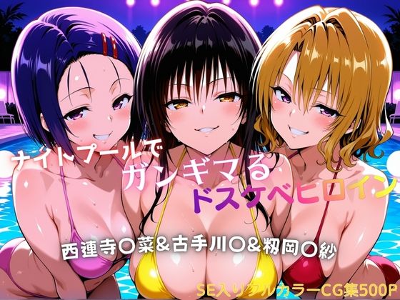 【エロ漫画】ナイトプールでガンギマるドスケベヒロイン 古手川〇＆西連寺〇菜＆籾岡〇紗
