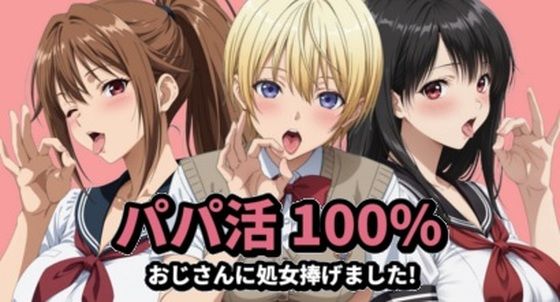 【エロ漫画】パパ活100％