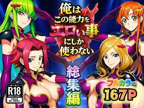 【エロ漫画】俺はこの能力をエロい事にしか使わない！総集編