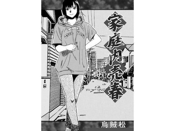 【エロ漫画】家庭内売春