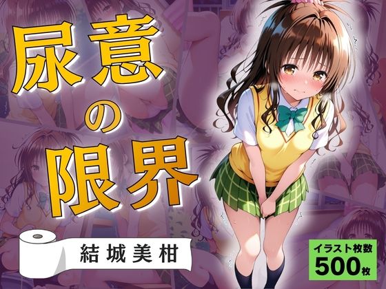 【エロ漫画】尿意の限界 おもらしトラブル 結城美柑