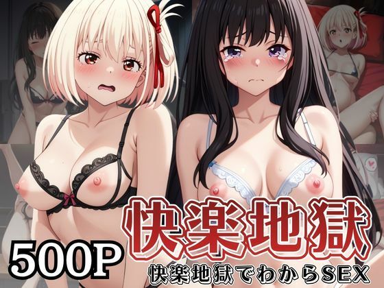 【エロ漫画】快楽地獄でわからSEXされる井○上たきな＆錦○千束〜催●でされるがままのヒロイン〜