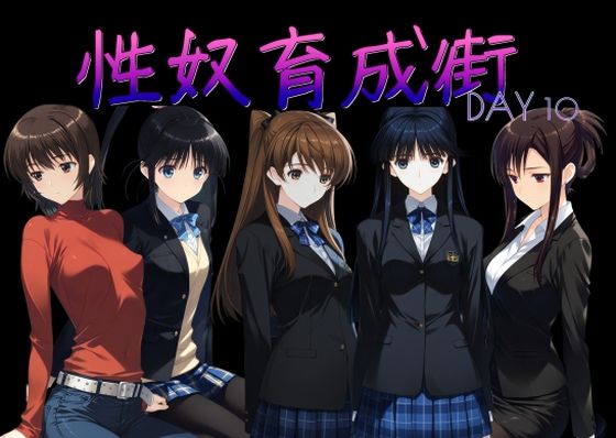 【エロ漫画】性奴育成街day10