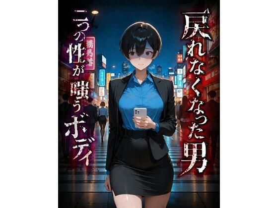 【エロ漫画】戻れなくなった男  二つの性が嗤うボディ
